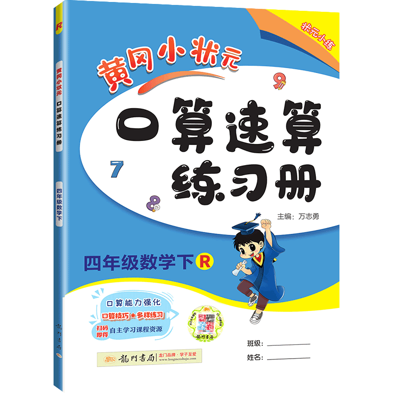 黄冈小状元四年级上册下册口算速算练习册人教版RJ小学四4年级下数学口算题卡上黄岗同步训练练习册小学生口算心算速算计算天天练-图0