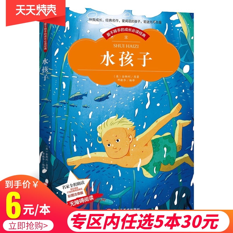 5本30元】水孩子彩图注音版 名家导读 成长阅读经典6-7-8-9-10岁小学生二年级必读故事书一年级课外书 无障碍阅读书籍