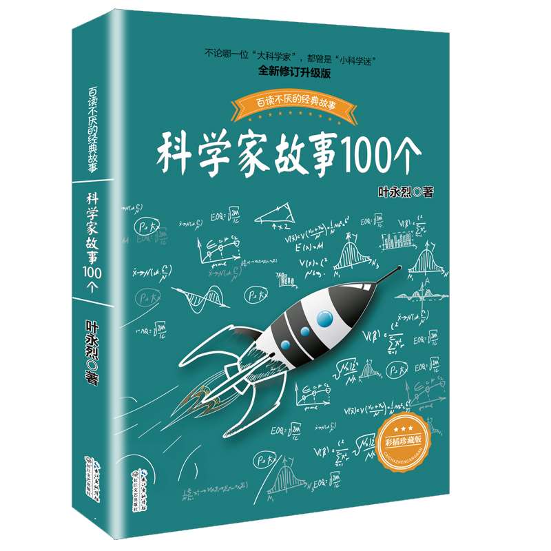 科学家故事100个叶永烈讲述百读不厌的经故事系列9-12周岁二三四五六年级小学生中国儿童文学课外阅读书籍暑假读物青少年励志成长-图0