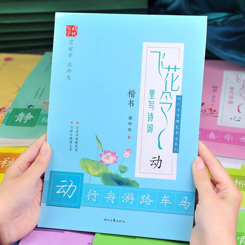 庞中华字帖飞花令里写诗词大中小学生文艺小清新唐诗宋词楷书硬笔钢笔描红本练字帖12本全套楷书入门基础训练钢笔硬笔书法成人字帖,淘宝优惠券,粉丝福利购,淘宝优惠卷