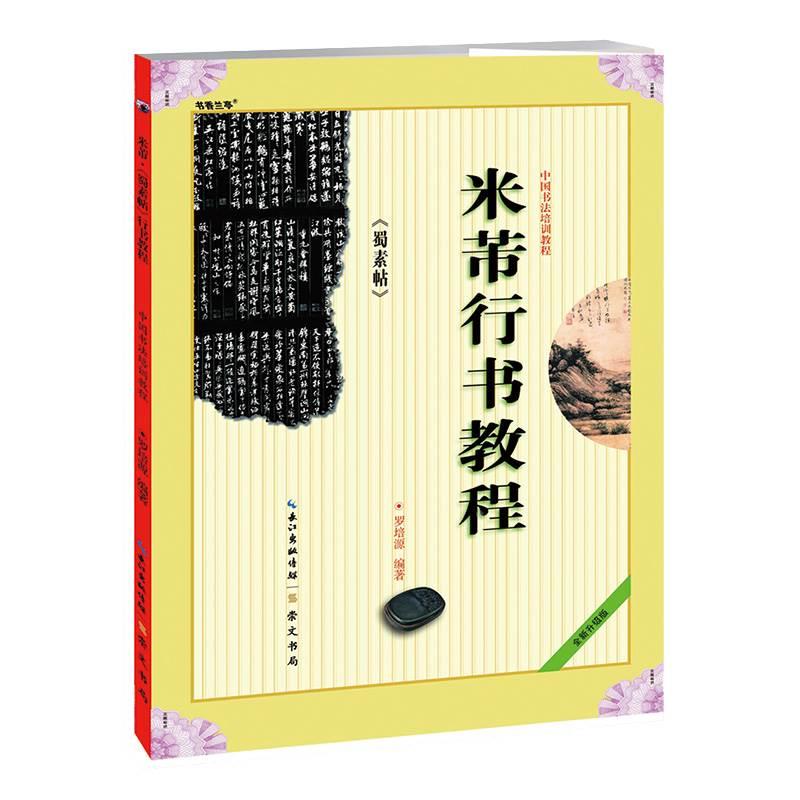 米芾行书教程 蜀素帖 中国书法培训行书教程 罗培源编著 学生成人书法毛笔字帖培训教材图书长江出版传媒崇文书局