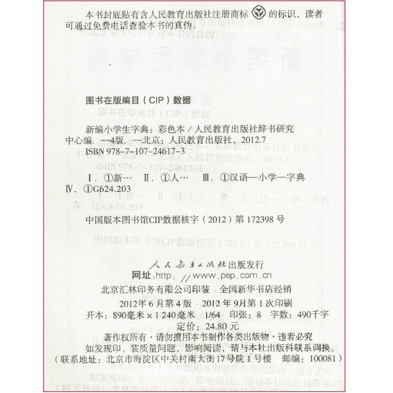 新编小学生字典第4版彩色小学生通用字典第四版小学统编版-图0