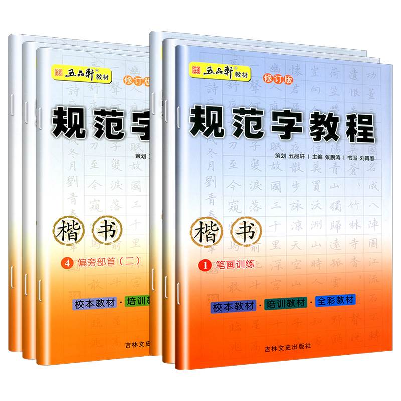 五品轩规范字教程钢笔字帖小学生专用入门儿童小学速成楷书笔画笔顺偏旁部首结构成人男女正楷硬笔书法培训教材套装练字帖每日一练 - 图3