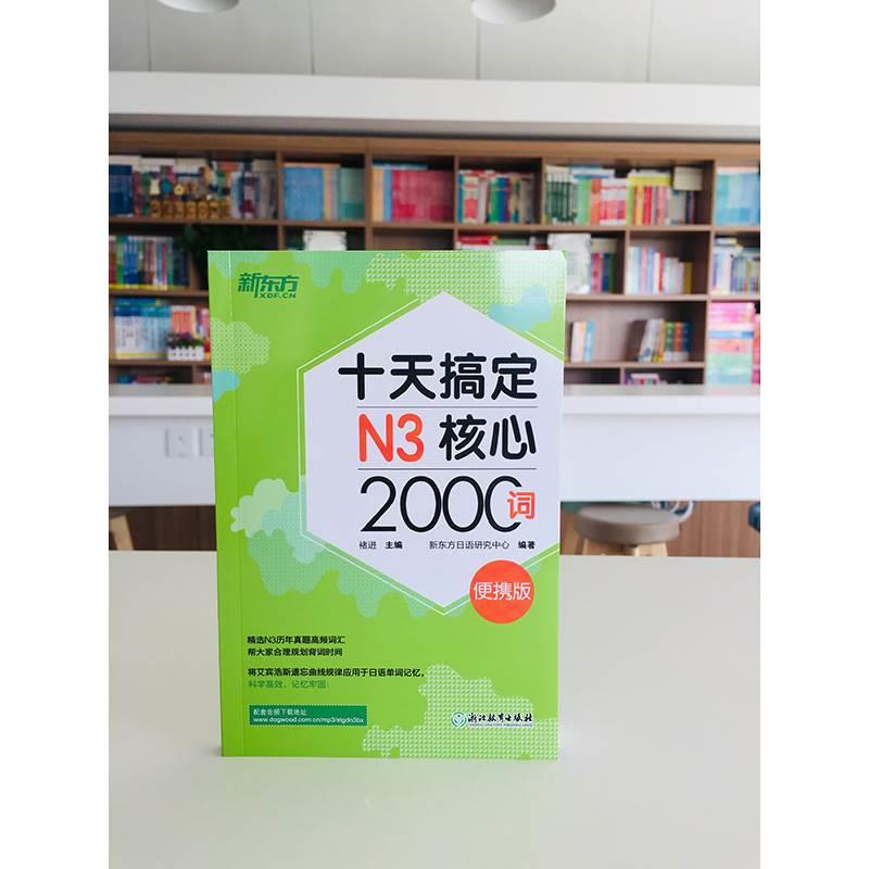 新东方 十天搞定N3核心2000词 便携版口袋书 日语n3核心词汇书籍 快速记单词历年真题高频2000词 新日语能力考试书 浙江教育出版社 - 图1