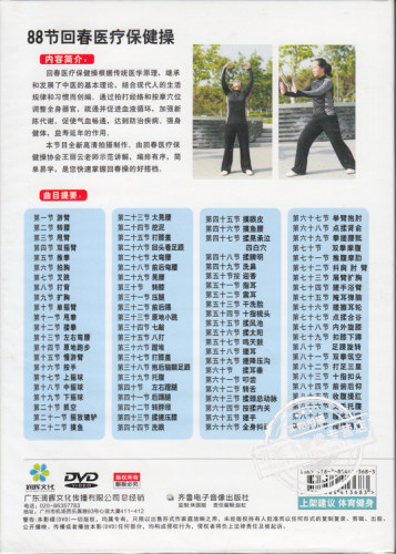 正版 28节/66节/88节回春养生医疗保健操3DVD光盘 王丽云示范讲解 - 图2