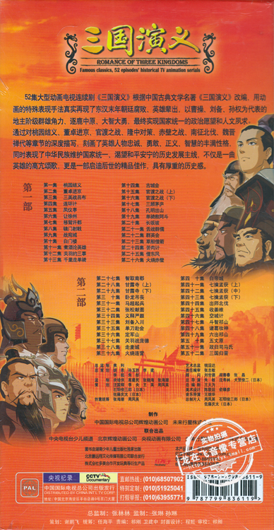 正版 央视三国演义 动画版 全集10DVD 三国儿童版卡通光盘碟片dvd - 图0