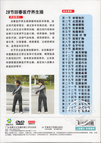 正版 28节/66节/88节回春养生医疗保健操3DVD光盘 王丽云示范讲解 - 图0