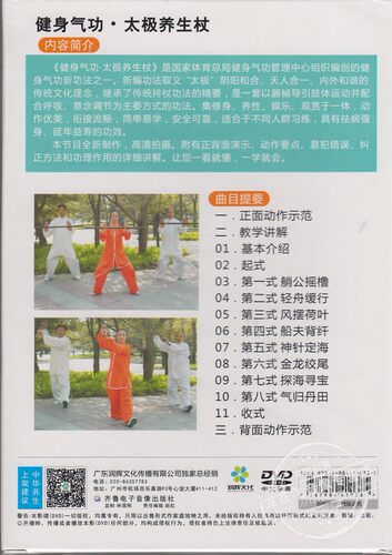 正版健身养生气功DVD光碟 太极养生杖盒装DVD王丽云老师示范讲解 - 图0