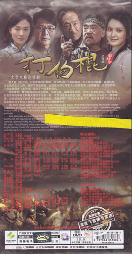 正版电视剧 打狗棍 23DVD 精装版高清 巍子 王奎荣 黑子 杨志刚 - 图0