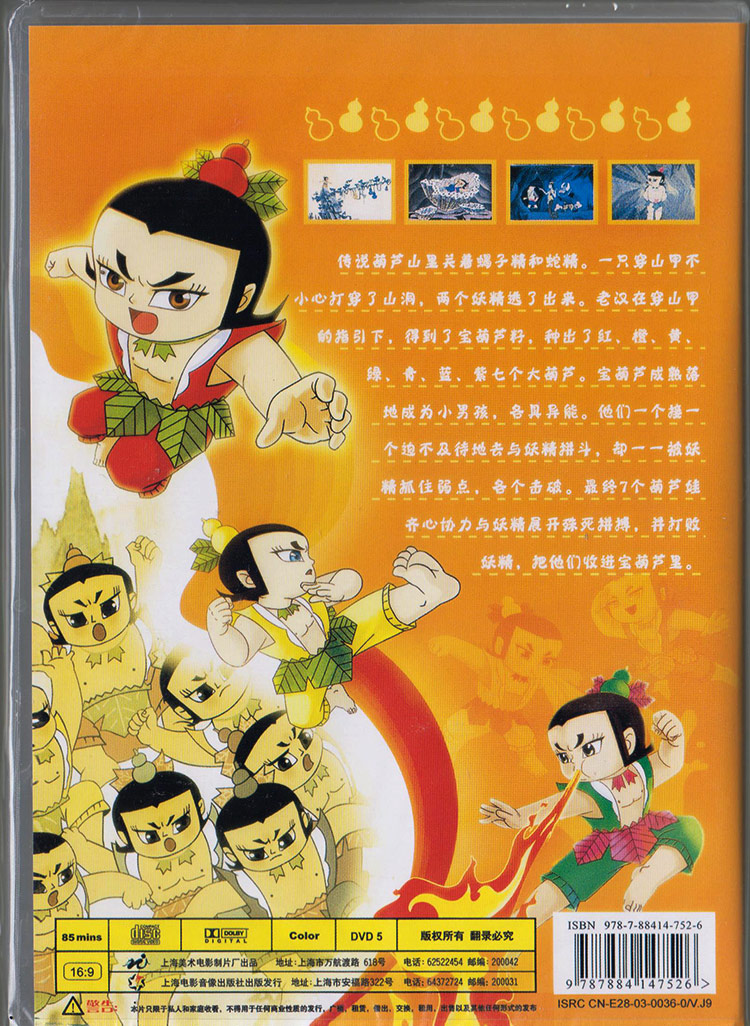 葫芦兄弟 电影版 DVD 葫芦娃 上海美影经典故事动画电影光盘碟片 - 图0