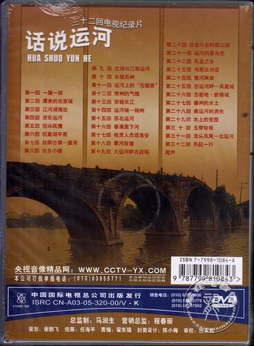 正版纪录片 话说运河盒装6DVD 央视发行三十二回纪录片 陈铎解说 - 图0