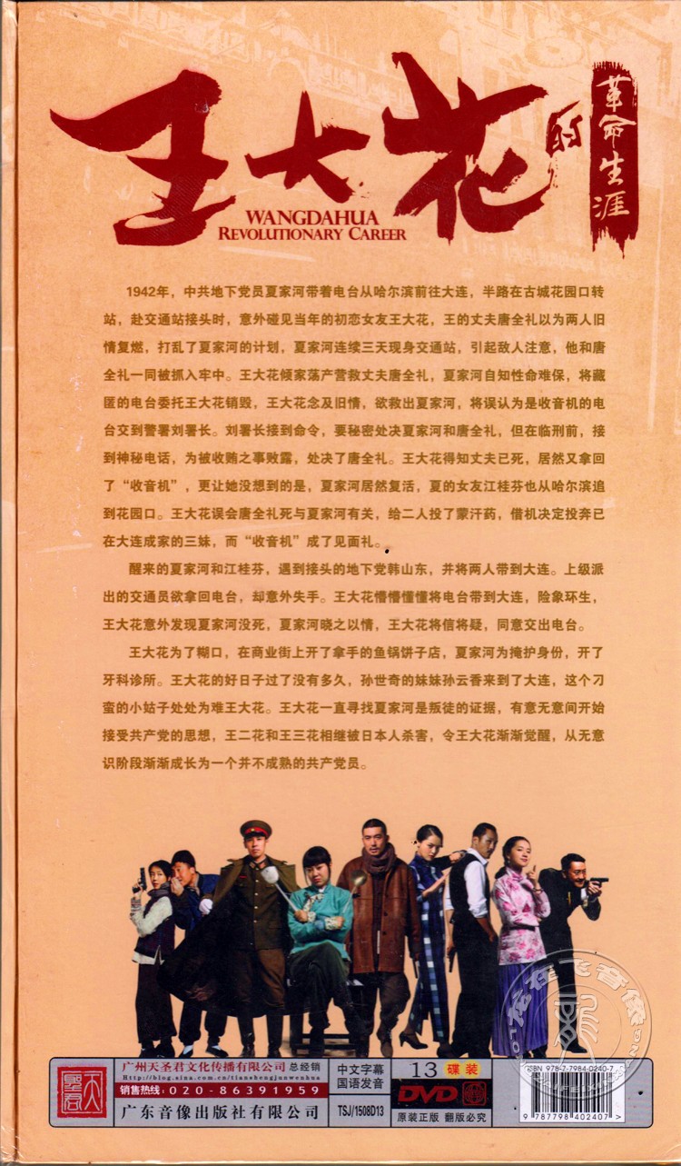 正版电视剧 王大花的革命生涯 13DVD 珍藏版 闫妮 张博 - 图0