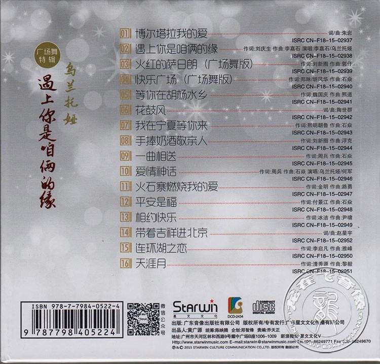 正版 乌兰托娅专辑 遇上你是咱俩的缘 CD 广场舞特辑音乐歌曲 - 图0