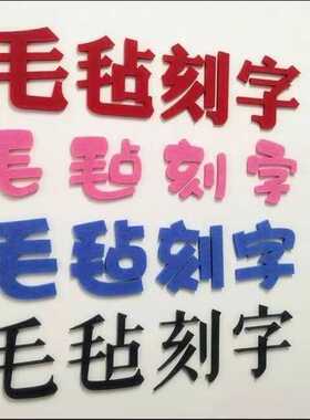 墙贴刻字文字毛毡字母雕刻logo