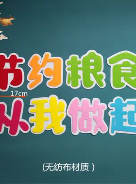 学校幼儿园布置装饰班级文化墙建设黑板报墙面毛毡立体校园标语贴