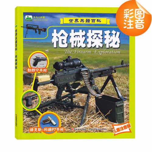 儿童注音版少儿百科馆世界兵器百科&middot;战舰探秘战车探秘战机探秘枪械探秘共4本少儿课外读物彩图拼音版 少儿科普读物自主 - 图3