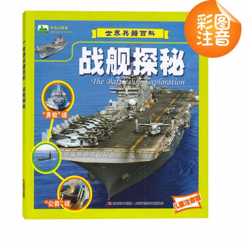 儿童注音版少儿百科馆世界兵器百科&middot;战舰探秘战车探秘战机探秘枪械探秘共4本少儿课外读物彩图拼音版 少儿科普读物自主 - 图2