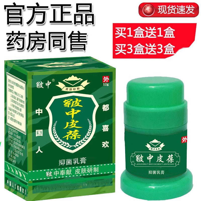 【买1送1买3送3】皲中皮宝草本乳膏皮葆皮肤外用抑菌消毒膏正品-图2