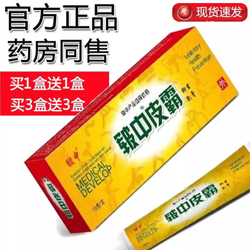 【买1盒送1盒】皲中皮霸抑菌乳膏 原皲医皮霸皮肤软膏 正品 - 图1