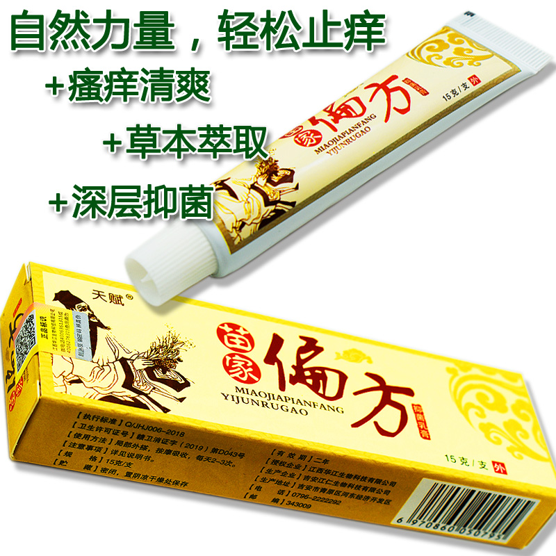 【买1盒发2盒】天赋苗家偏方抑菌乳膏 软膏皮肤抑菌膏 官方正品 - 图0