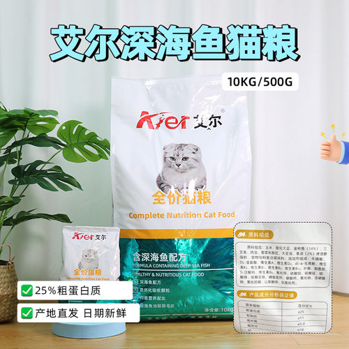 艾尔猫粮10kg深海鱼味500g成猫幼猫通用加菲猫英短天然猫主粮20斤 - 图0