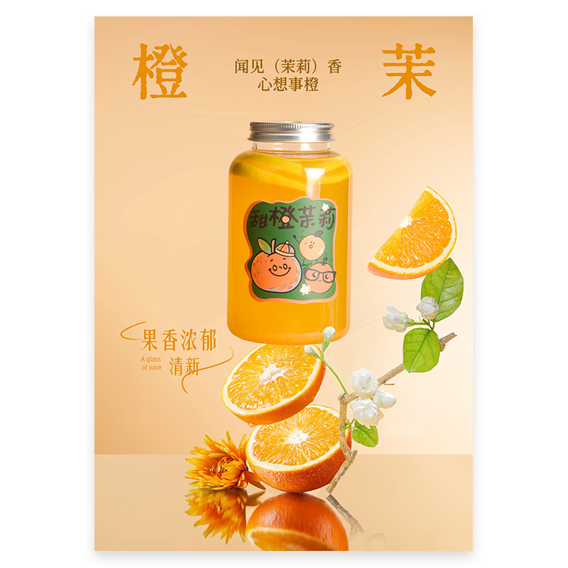茉莉橙橙 茉莉橙汁 A4台卡立牌水牌海报素材PSD格式（无印刷）,淘宝优惠券,粉丝福利购,淘宝优惠卷