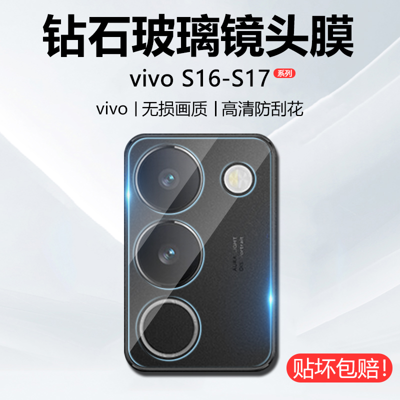 适用vivo S18镜头膜S17e后摄像头S17Pro钢化e膜S16相机S15保护圈S12防刮花S10防摔S9高清S15e全屏S16Pro贴膜 - 图0