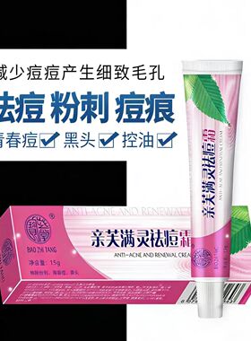 宝芝堂亲芙满灵祛痘霜淡印祛痘