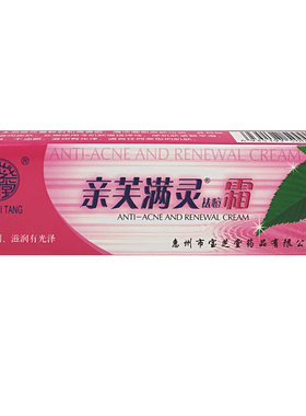 正品宝芝堂亲芙满灵霜祛痘15g 青春痘祛螨虫暗疮粉刺祛痘印祛痘霜
