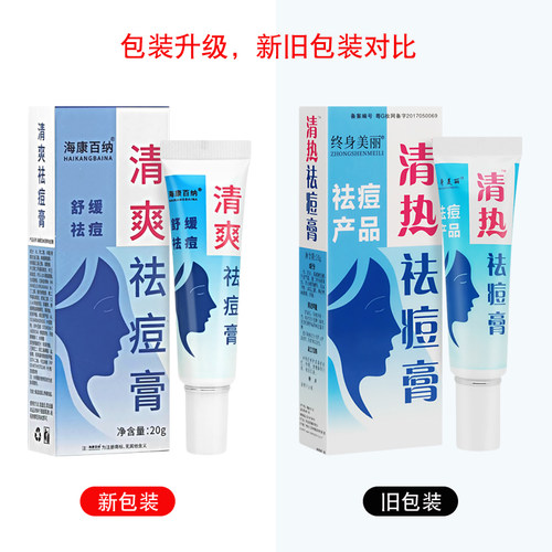 海康百纳清爽暗疮膏原终身美丽清热去痘膏青春痘粉刺暗疮维肤膏 - 图0
