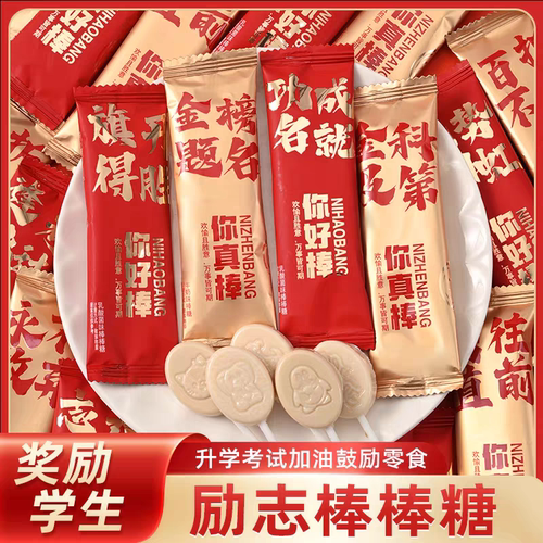 奖励中高考学生棒棒糖果考试加油带鼓励文字励志零食升学祝福语录 - 图1