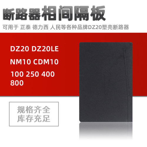 DZ20隔弧板通用100A200A断路器空开漏保绝缘相间隔板灭弧挡板片皮 - 图0