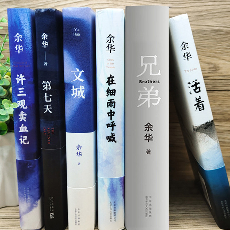 余华经典作品集全6册文城+活着+许三观卖血记+兄弟+在细雨中呼喊+第七天当代中国文学民国历史长篇社会精装小说书籍_虎窝淘