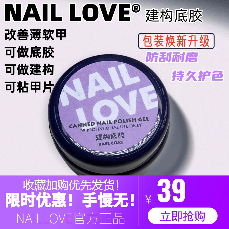 NAILLOVE罐装建构底胶硬式封层流平建固糯米果冻粘钻胶冰透延长胶-图1