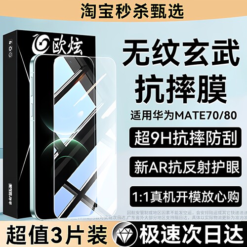 【新玄武无纹防摔膜】欧炫适用华为mate60钢化膜mate70pro手机膜mate80新款50全屏70air十屏幕保护玻璃贴防窥 - 图2