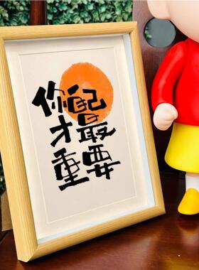 自律书法摆件客厅卧室挂画座右铭