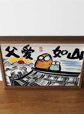 父爱如山搞笑挂画父亲节礼物