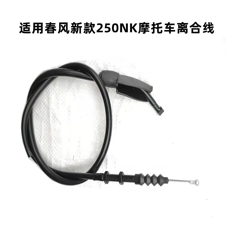 适用春风NK250450SR400/650NK 150 250国宾650摩托车离合线油门线 - 图1