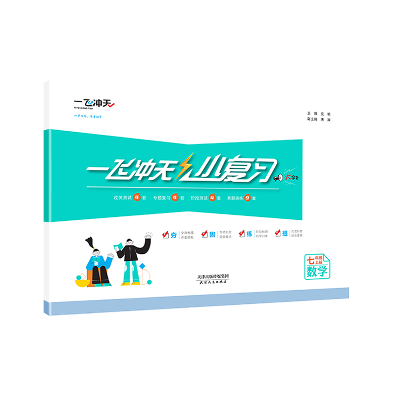 2023秋新天津专用一飞冲天小复习数学七年级上册人教版RJ初中7年级上册期中期末单元随堂检测卷天津初一各区同步真题模拟测试卷 - 图3