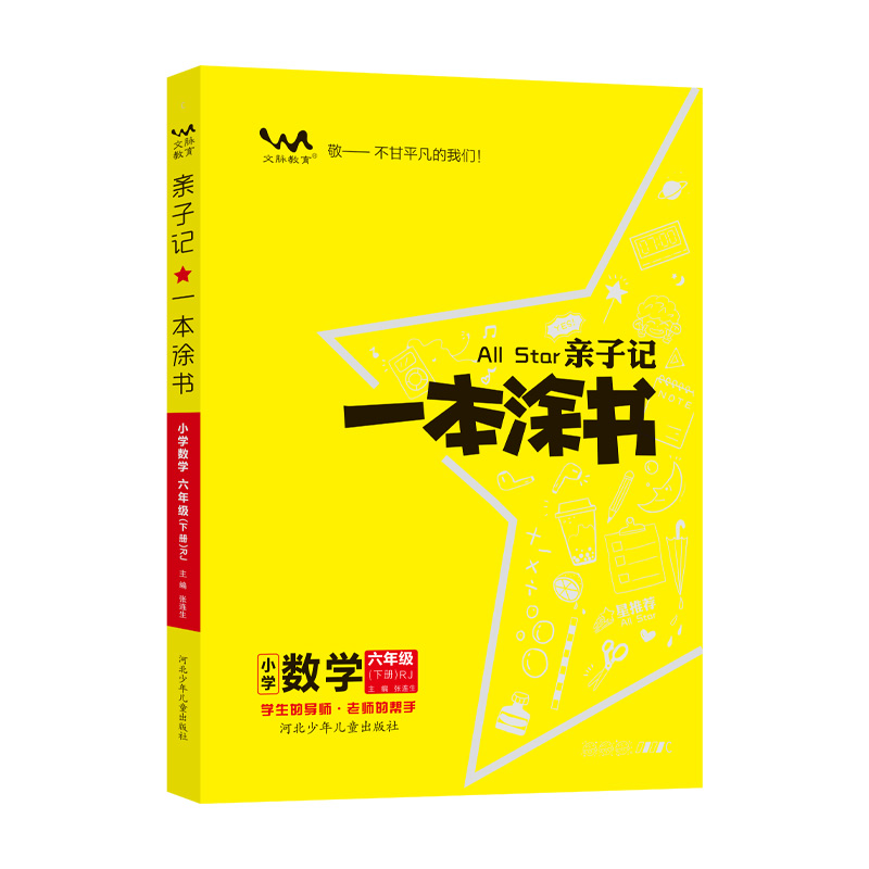 2024新版小学一本涂书亲子记一二三四五六年级上册下册人教部编版语文数学英语RJ解析练习册同步课本123456学霸笔记小学完全解读 - 图3