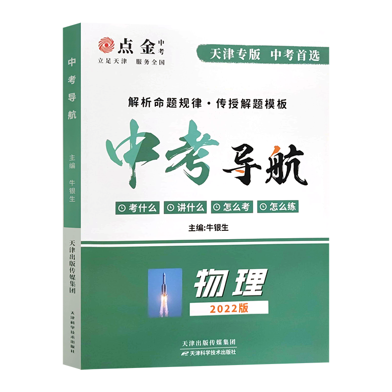 2022新版天津专版点金中考导航初中物理中考专项复习精品试题分类初中初三九年级真题汇编汇总中考复习资料教辅书-图3