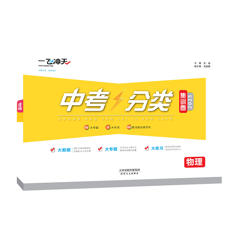 2025新版现货一飞冲天中考分类集训卷语文数学英语物理化学历史道德与法治政治天津中考专项初中初三九年级语数英物化真题试题训练