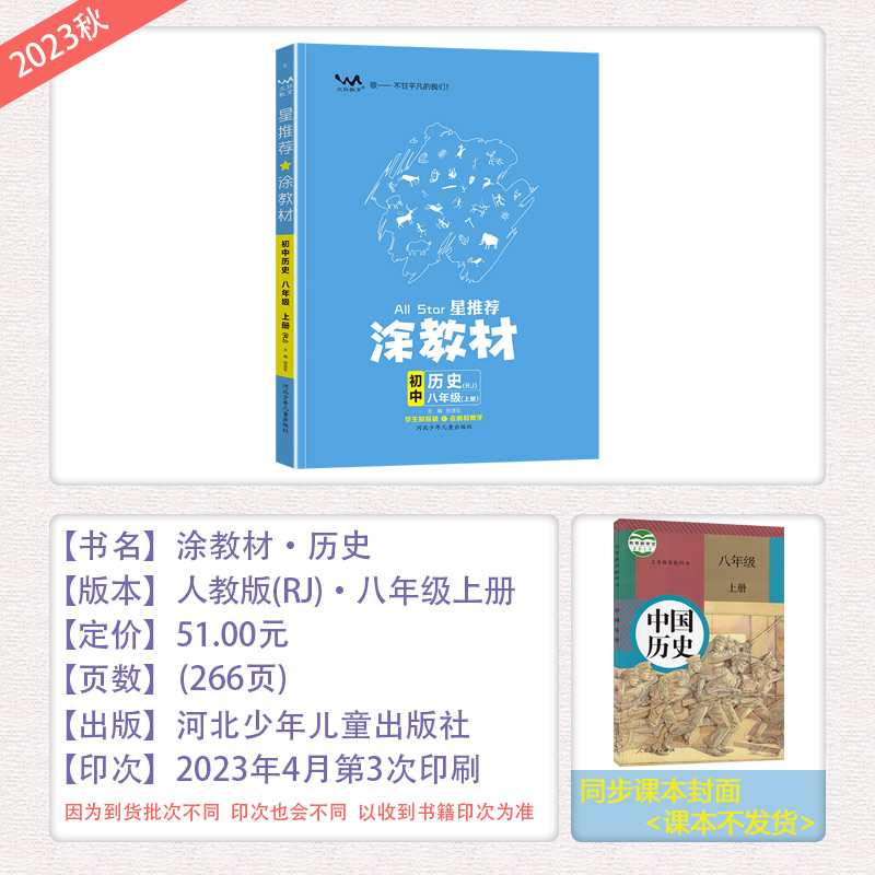 2024秋 一本涂书星推荐涂教材初中历史八年级上册人教版课本点拨解析初二8上教材完全解读名师点拨基础训练全套老师教学课件辅导书 - 图0