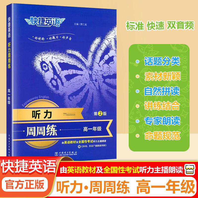 2025版快捷英语高中阅读理解与完形填空周周练第9版听力周周练第2版高一高二高考年级全国通用英语配朗读音频英语时文阅读理解