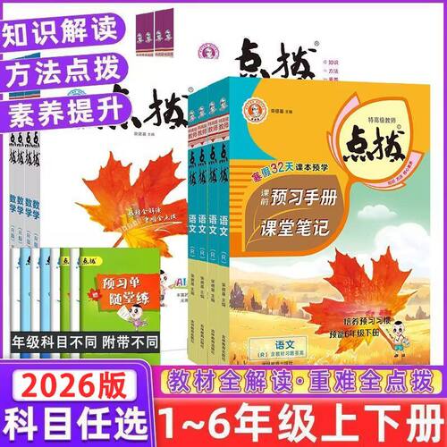 25秋上册26春下册小学点拨一二三四五六年级上下册语文人教版数学人教版北师版英语精通版课本点拨解析123456年级专同步课堂笔记 - 图0