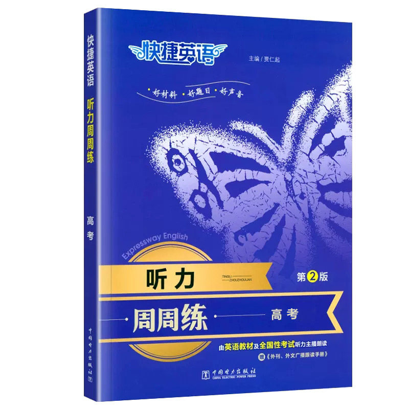2025版快捷英语高中阅读理解与完形填空周周练第9版听力周周练第2版高一高二高考年级全国通用英语配朗读音频英语时文阅读理解