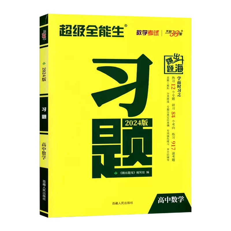 2024新版天利38套超级全能生新高考习题数学新教材高考高三专项总复习资料高考模拟试题精选真题复习历年高考题五年考题三年模拟