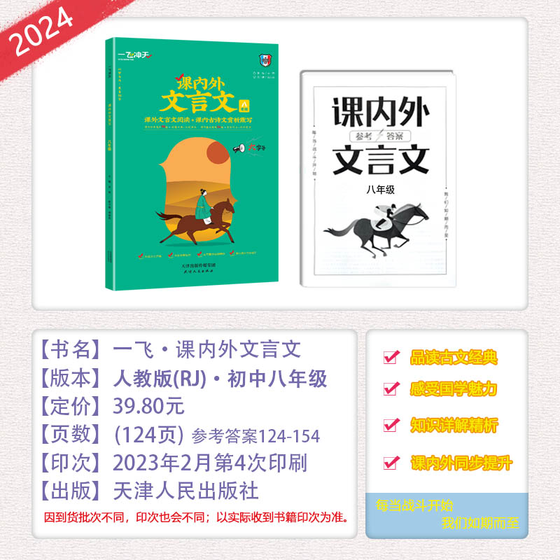 2024天津专版新版一飞冲天课内外文言文七八九年级中考人教部编版初中语文789年级中考课内古诗文赏析默写课外文言文阅读理解训练-图1