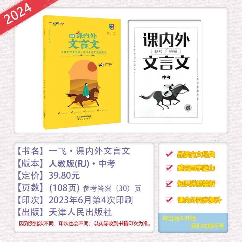 2024天津专版新版一飞冲天课内外文言文七八九年级中考人教部编版初中语文789年级中考课内古诗文赏析默写课外文言文阅读理解训练-图2