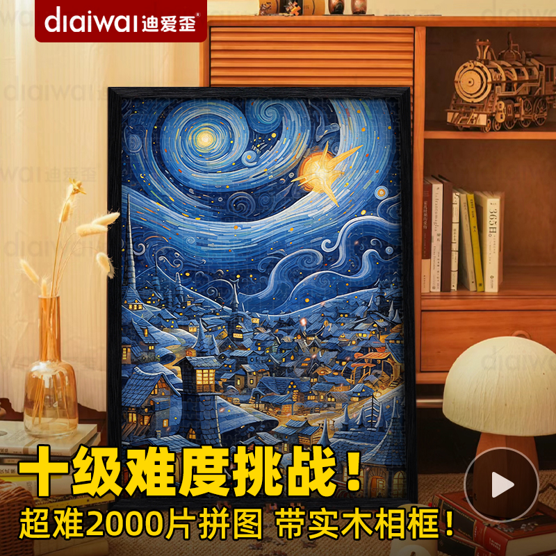 迪爱歪梵高奇幻世界油画风装饰画拼图2000片带裱框地域难度可上墙 - 图0